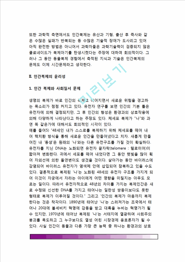 [생명복제와 인간복제] 생명복제의 종류와 활용 및 방법, 인간복제의 윤리성(인간복제와 사회질서문제, 인간복제문제에 따른 대책), 인간복제의 윤리적 문제점.hwp